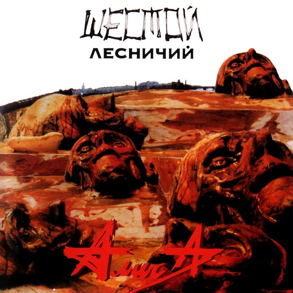 Alisa_Shestoy_Lesnichiy.jpg