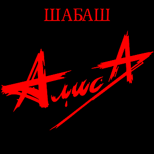 alisa-shabash.png